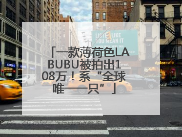一款薄荷色LABUBU被拍出108万！系“全球唯一一只”