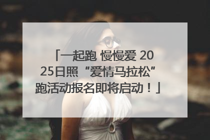 一起跑 慢慢爱 2025日照“爱情马拉松”跑活动报名即将启动！