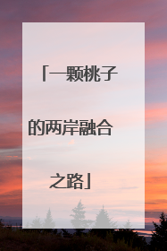 一颗桃子的两岸融合之路