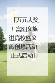 万元大奖！富阳文旅进高校暨文旅创想活动正式启动