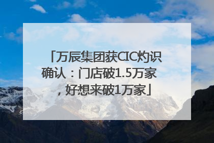 万辰集团获CIC灼识确认：门店破1.5万家，好想来破1万家
