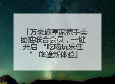 万豪旅享家携手美团推联合会员，一键开启 “吃喝玩乐住” 旅途新体验