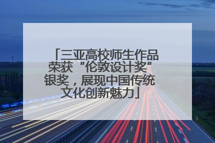 三亚高校师生作品荣获“伦敦设计奖”银奖，展现中国传统文化创新魅力