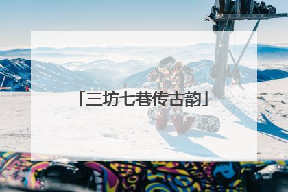 三坊七巷传古韵