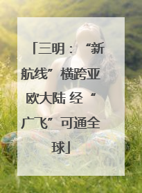 三明：“新航线”横跨亚欧大陆 经“广飞”可通全球