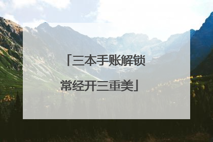 三本手账解锁常经开三重美