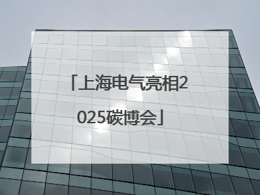 上海电气亮相2025碳博会