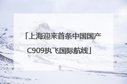 上海迎来首条中国国产C909执飞国际航线