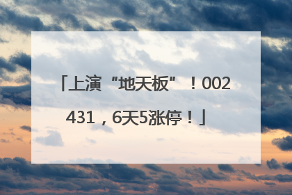 上演“地天板”！002431，6天5涨停！