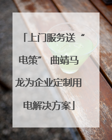 上门服务送“电策” 曲靖马龙为企业定制用电解决方案