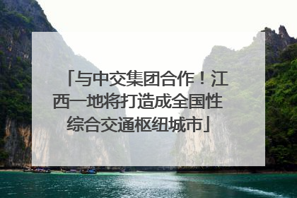 与中交集团合作！江西一地将打造成全国性综合交通枢纽城市