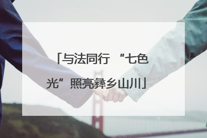 与法同行 “七色光”照亮彝乡山川