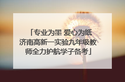 专业为墨 爱心为纸 济南高新一实验九年级教师全力护航学子备考