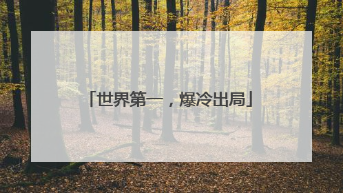 世界第一，爆冷出局