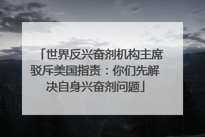世界反兴奋剂机构主席驳斥美国指责：你们先解决自身兴奋剂问题
