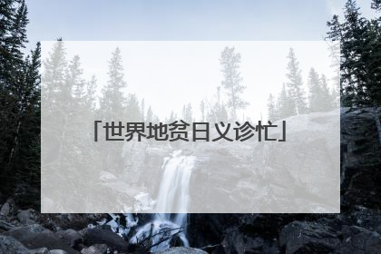 世界地贫日义诊忙