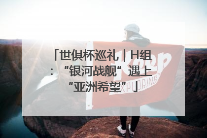 世俱杯巡礼｜H组：“银河战舰”遇上“亚洲希望”