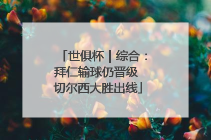 世俱杯｜综合：拜仁输球仍晋级 切尔西大胜出线
