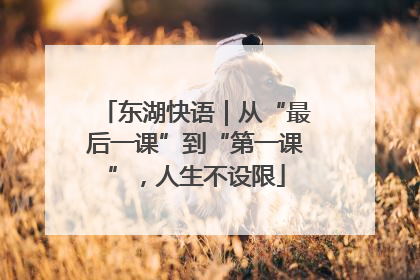 东湖快语｜从“最后一课”到“第一课”，人生不设限