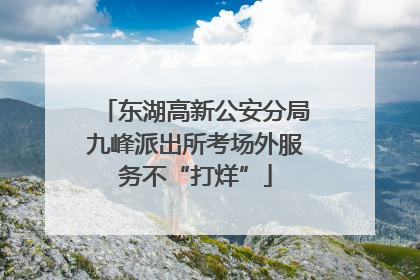 东湖高新公安分局九峰派出所考场外服务不“打烊”