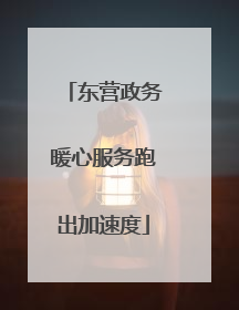 东营政务暖心服务跑出加速度