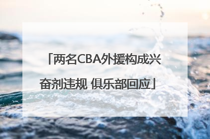 两名CBA外援构成兴奋剂违规 俱乐部回应