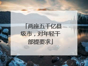 两座五千亿县级市，对年轻干部提要求