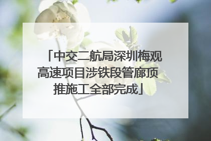 中交二航局深圳梅观高速项目涉铁段管廊顶推施工全部完成