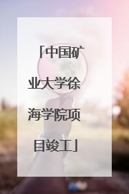 中国矿业大学徐海学院项目竣工