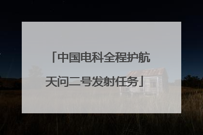 中国电科全程护航天问二号发射任务