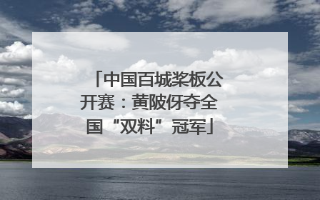 中国百城桨板公开赛：黄陂伢夺全国“双料”冠军