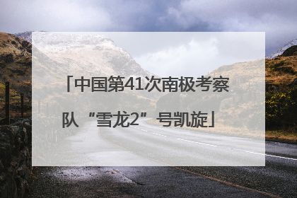中国第41次南极考察队“雪龙2”号凯旋
