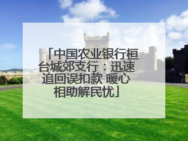 中国农业银行桓台城郊支行：迅速追回误扣款 暖心相助解民忧