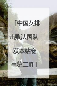 中国女排击败法国队 获本站赛事第二胜