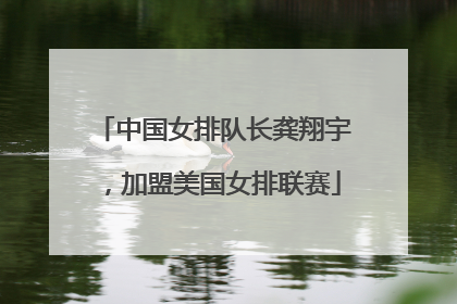 中国女排队长龚翔宇，加盟美国女排联赛