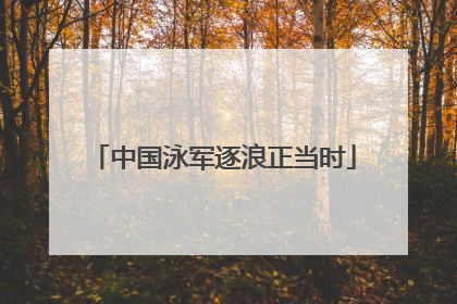 中国泳军逐浪正当时