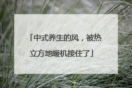 中式养生的风，被热立方地暖机接住了