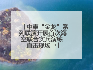 中柬“金龙”系列联演开展首次海空联合实兵演练 直击现场→