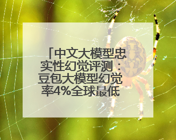 中文大模型忠实性幻觉评测：豆包大模型幻觉率4%全球最低，超GPT-4o等中外模型