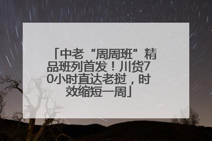 中老“周周班”精品班列首发！川货70小时直达老挝，时效缩短一周
