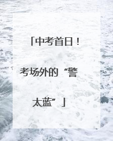 中考首日！考场外的“警太蓝”