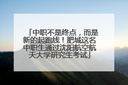中职不是终点，而是新的起跑线！肥城这名中职生通过沈阳航空航天大学研究生考试