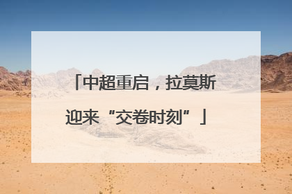 中超重启，拉莫斯迎来“交卷时刻”