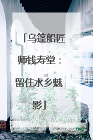 乌篷船匠师钱寿堂：留住水乡魅影