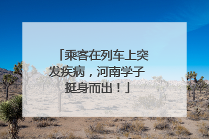 乘客在列车上突发疾病，河南学子挺身而出！