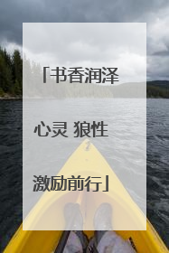 书香润泽心灵 狼性激励前行
