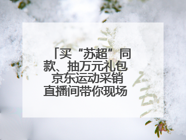 买“苏超”同款、抽万元礼包 京东运动采销直播间带你现场沉浸式看球赛