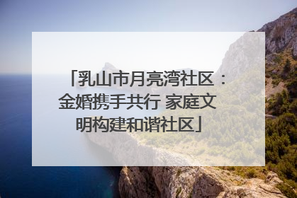 乳山市月亮湾社区：金婚携手共行 家庭文明构建和谐社区