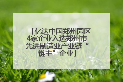 亿达中国郑州园区4家企业入选郑州市先进制造业产业链“链主”企业