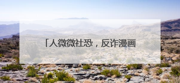 人微微社恐，反诈漫画出手就是爆款，杭州女辅警马欢欢的“漫”生活